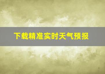 下载精准实时天气预报