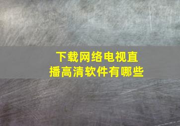 下载网络电视直播高清软件有哪些