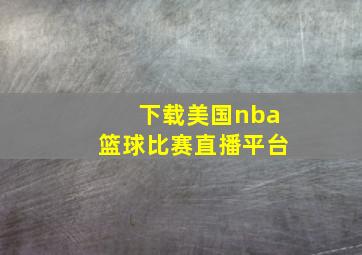 下载美国nba篮球比赛直播平台