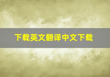 下载英文翻译中文下载