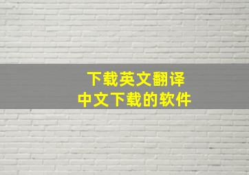 下载英文翻译中文下载的软件