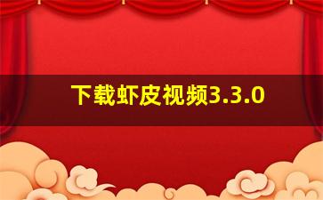 下载虾皮视频3.3.0