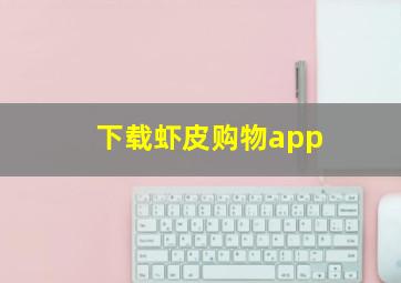 下载虾皮购物app