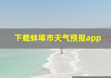 下载蚌埠市天气预报app