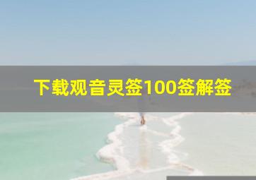 下载观音灵签100签解签