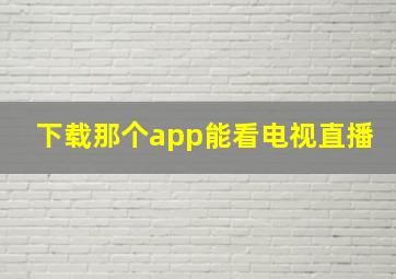 下载那个app能看电视直播