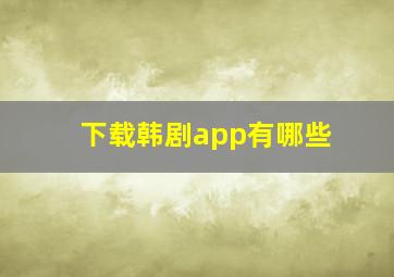 下载韩剧app有哪些