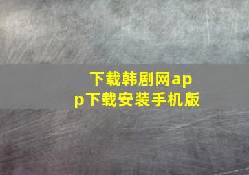 下载韩剧网app下载安装手机版