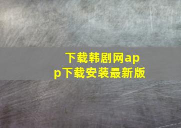 下载韩剧网app下载安装最新版