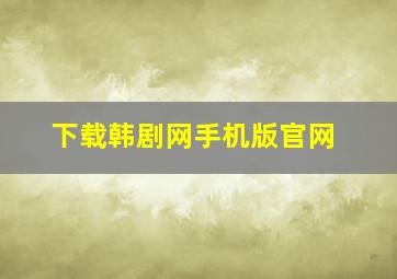 下载韩剧网手机版官网