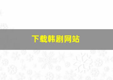 下载韩剧网站