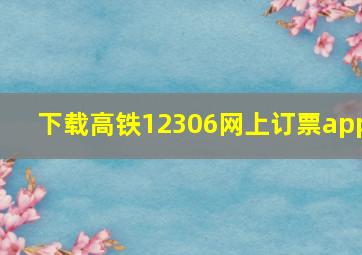 下载高铁12306网上订票app