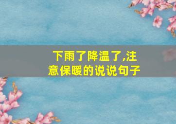 下雨了降温了,注意保暖的说说句子