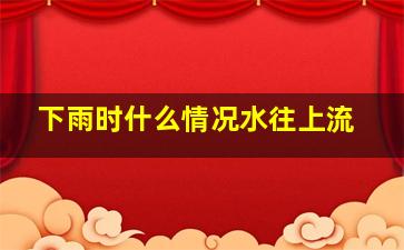 下雨时什么情况水往上流