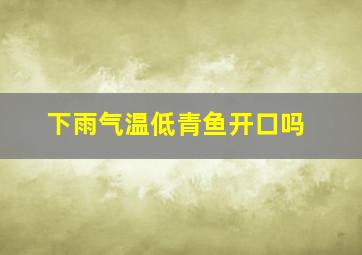 下雨气温低青鱼开口吗