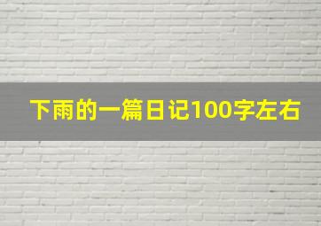 下雨的一篇日记100字左右