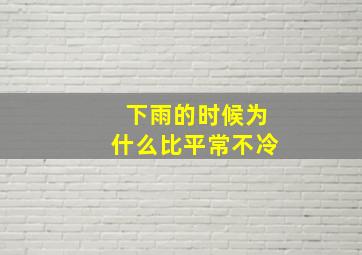 下雨的时候为什么比平常不冷