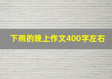 下雨的晚上作文400字左右