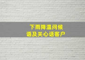 下雨降温问候语及关心话客户