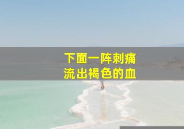 下面一阵刺痛流出褐色的血