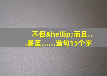 不但…而且...甚至......造句15个字