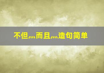 不但灬而且灬造句简单