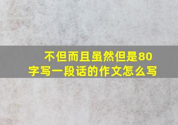 不但而且虽然但是80字写一段话的作文怎么写