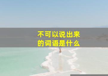 不可以说出来的词语是什么