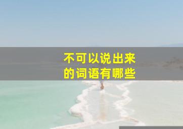 不可以说出来的词语有哪些