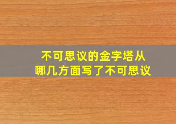 不可思议的金字塔从哪几方面写了不可思议