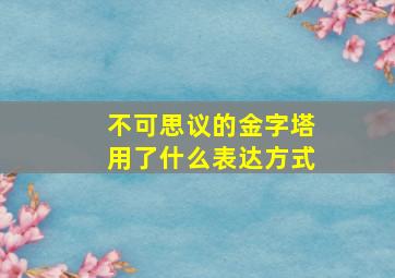 不可思议的金字塔用了什么表达方式