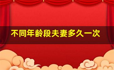 不同年龄段夫妻多久一次