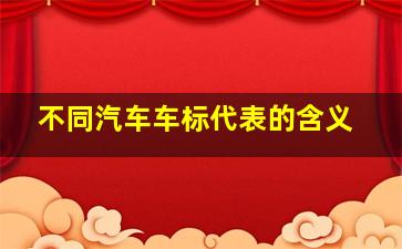 不同汽车车标代表的含义