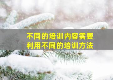 不同的培训内容需要利用不同的培训方法