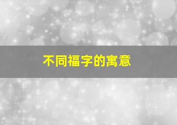 不同福字的寓意