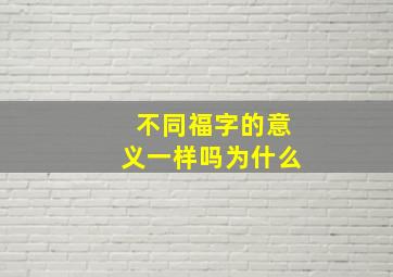 不同福字的意义一样吗为什么