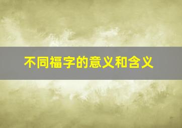 不同福字的意义和含义