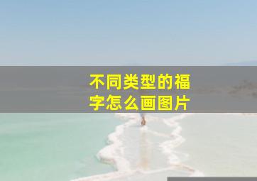 不同类型的福字怎么画图片