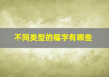 不同类型的福字有哪些