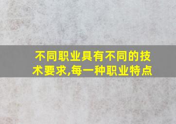 不同职业具有不同的技术要求,每一种职业特点