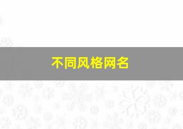 不同风格网名