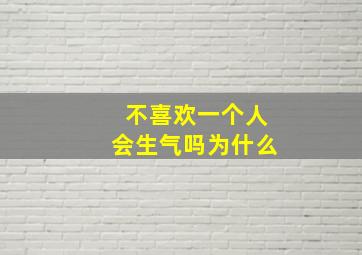 不喜欢一个人会生气吗为什么