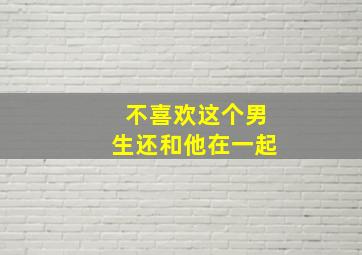 不喜欢这个男生还和他在一起