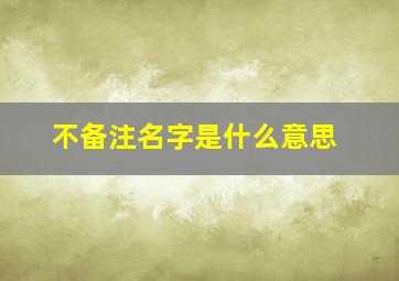 不备注名字是什么意思