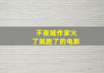 不夜城作家火了就跑了的电影