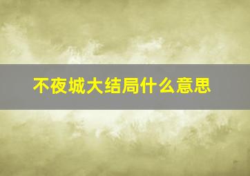 不夜城大结局什么意思