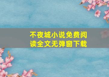 不夜城小说免费阅读全文无弹窗下载