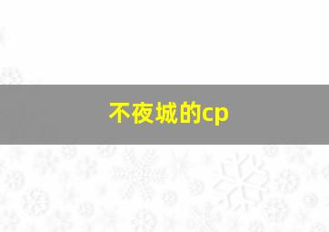 不夜城的cp