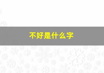 不好是什么字