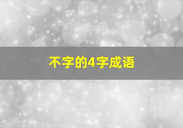 不字的4字成语